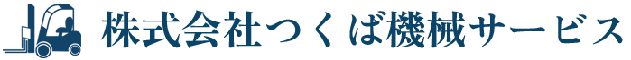 株式会社つくば機械サービス